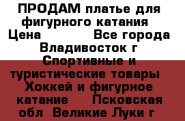 ПРОДАМ платье для фигурного катания › Цена ­ 6 000 - Все города, Владивосток г. Спортивные и туристические товары » Хоккей и фигурное катание   . Псковская обл.,Великие Луки г.